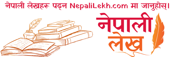 नेपाली लेखहरू पढ्न NepaliLekh.com मा जानुहोस्।